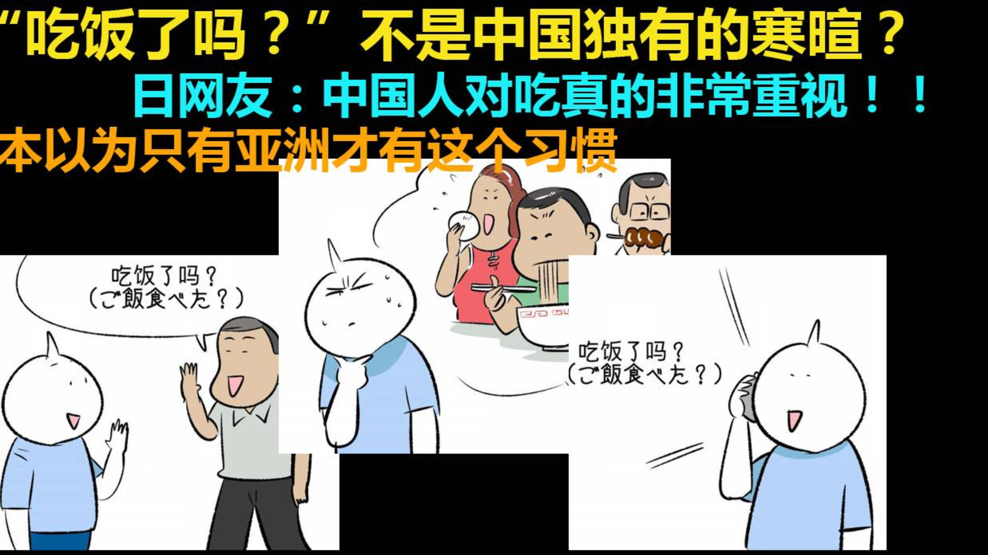 吃饭了吗? 不是中国独有的寒暄语?